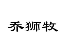 乔狮牧商标原图 第25类服装鞋帽