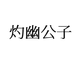 灼幽公子商标原图 第25类服装鞋帽