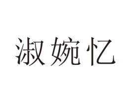 淑婉忆商标原图 第25类服装鞋帽