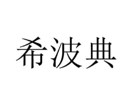 希波典商标原图 第25类服装鞋帽