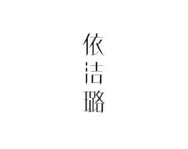 依洁璐商标原图 第25类服装鞋帽