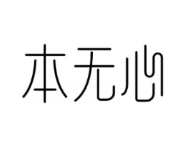 本无心商标原图 第25类服装鞋帽