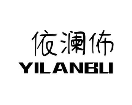 依澜佈商标原图 第25类服装鞋帽