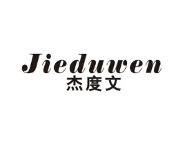杰度文商标原图 第25类服装鞋帽