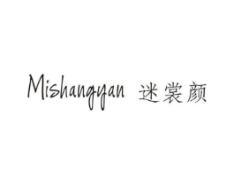 迷裳颜商标原图 第25类服装鞋帽