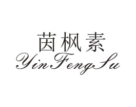 茵枫素商标原图 第25类服装鞋帽