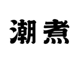 潮煮商标原图 第25类服装鞋帽