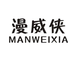 漫威侠商标原图 第25类服装鞋帽