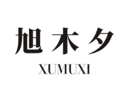 旭木夕商标原图 第25类服装鞋帽