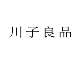 川子良品商标原图 第25类服装鞋帽