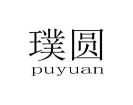 璞圆商标原图 第25类服装鞋帽