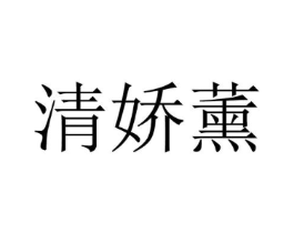 清娇薰商标原图 第25类服装鞋帽