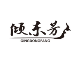 倾东芳商标原图 第25类服装鞋帽
