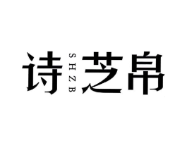 诗芝帛 SHZB商标原图 第25类服装鞋帽
