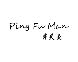 萍芙曼商标原图 第25类服装鞋帽