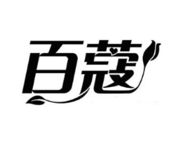 百蔻商标原图 第25类服装鞋帽
