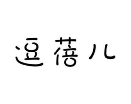逗蓓儿商标原图 第25类服装鞋帽