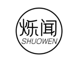 烁闻商标原图 第25类服装鞋帽
