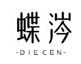 蝶涔商标原图 第25类服装鞋帽