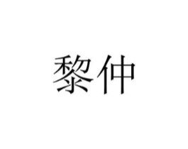 黎仲商标原图 第25类服装鞋帽