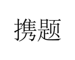 携题商标原图 第25类服装鞋帽