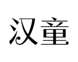 汉童商标原图 第25类服装鞋帽