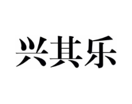 兴其乐商标原图 第25类服装鞋帽