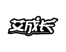 艾成长商标原图 第25类服装鞋帽
