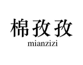 棉孜孜商标原图 第25类服装鞋帽