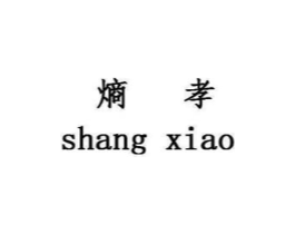 熵孝商标原图 第25类服装鞋帽