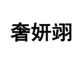 奢妍翊商标原图 第25类服装鞋帽