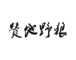 赞地野狼商标原图 第25类服装鞋帽