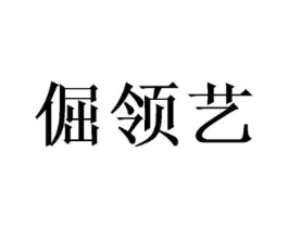 倔领艺商标原图 第25类服装鞋帽