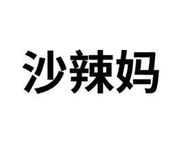 沙辣妈商标原图 第25类服装鞋帽