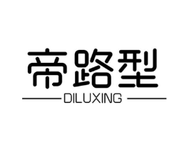帝路型商标原图 第25类服装鞋帽