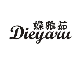 蝶雅茹商标原图 第25类服装鞋帽