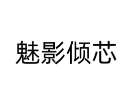 魅影倾芯商标原图 第25类服装鞋帽