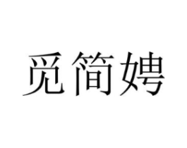 觅简娉商标原图 第25类服装鞋帽