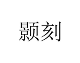 颢刻商标原图 第25类服装鞋帽