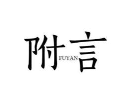 附言商标原图 第25类服装鞋帽