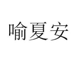 喻夏安商标原图 第25类服装鞋帽