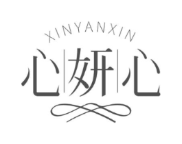 心妍心商标原图 第25类服装鞋帽