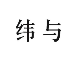 纬与商标原图 第25类服装鞋帽