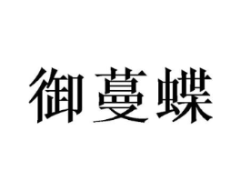 御蔓蝶商标原图 第25类服装鞋帽