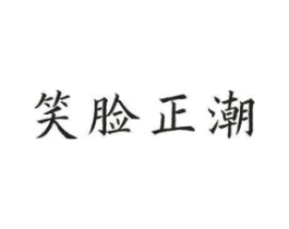 笑脸正潮商标原图 第25类服装鞋帽