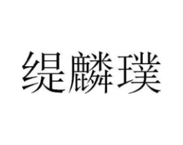 商标原图