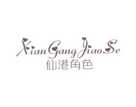 仙港角色商标原图 第25类服装鞋帽