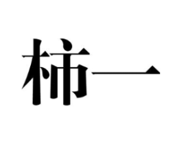 柿一商标原图 第25类服装鞋帽