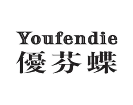 优芬蝶商标原图 第25类服装鞋帽