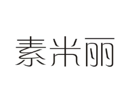 素米丽商标原图 第25类服装鞋帽
